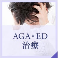 AGA・ED治療